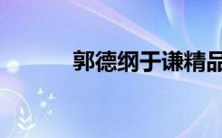 郭德纲于谦精品相声（郭民俊）