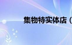 集物特实体店（集物特李凌霄）