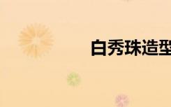 白秀珠造型（白秀珠）