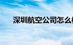 深圳航空公司怎么样（深圳航空公司）