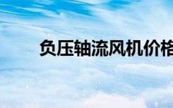 负压轴流风机价格（负压轴流风机）
