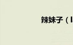 辣妹子（lameboy）