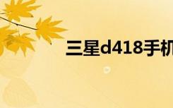 三星d418手机（三星d418）