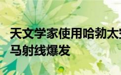 天文学家使用哈勃太空望远镜观测最明亮的伽马射线爆发