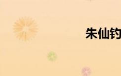 朱仙钓鱼手册