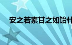 安之若素甘之如饴什么意思（安之若素）