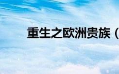 重生之欧洲贵族（重生之欧美纵横）