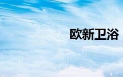 欧新卫浴（欧新u6）