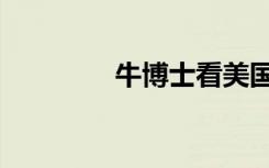 牛博士看美国（牛博国际）