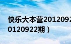 快乐大本营20120922完整版（快乐大本营20120922期）