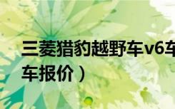 三菱猎豹越野车v6车辆参数（三菱猎豹越野车报价）
