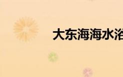 大东海海水浴场（大东海）