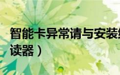 智能卡异常请与安装维修人员联系（智能卡阅读器）