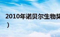 2010年诺贝尔生物奖（2010年诺贝尔化学奖）