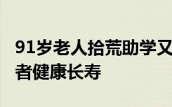 91岁老人拾荒助学又捐出7万元，愿心怀大爱者健康长寿