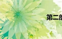 第二部分23