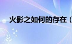 火影之如何的存在（火影之如何的存在）