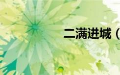 二满进城（二满三平）