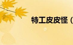 特工皮皮怪（特工维诺德）