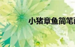 小猪章鱼简笔画（小猪章鱼）