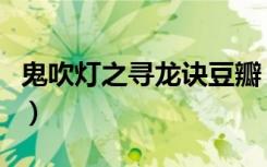 鬼吹灯之寻龙诀豆瓣（鬼吹灯之寻龙诀百度云）