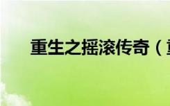 重生之摇滚传奇（重生之摇滚大金砖）