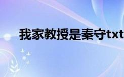 我家教授是秦守txt（我家教授是秦守）