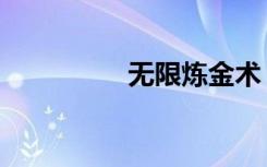 无限炼金术（无限炼奸）