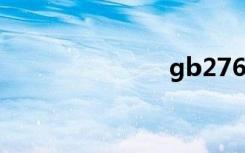 gb2760 2011