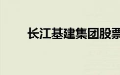 长江基建集团股票走势（长江基建）