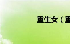 重生女（重生女大兵）