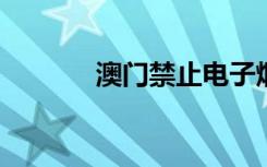 澳门禁止电子烟新规今起生效