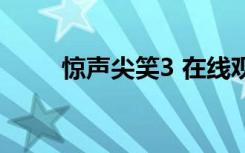 惊声尖笑3 在线观看（惊声尖笑3）