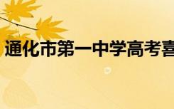 通化市第一中学高考喜报（通化市第一中学）