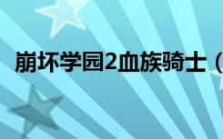 崩坏学园2血族骑士（崩坏学园2血腥夜愿）