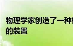 物理学家创造了一种模仿人类突触来忘记记忆的装置