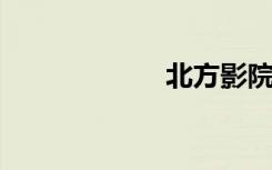 北方影院渔火之恋