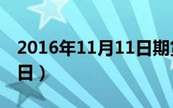 2016年11月11日期货棉花（2016年11月11日）