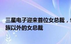 三星电子迎来首位女总裁，也是三星集团首位来自创始人家族以外的女总裁