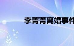 李菁菁离婚事件（李菁菁离婚）