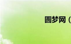 圆梦网（圆梦网）