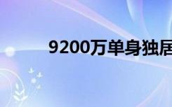 9200万单身独居人数（9200se）