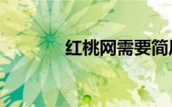 红桃网需要简历吗（红桃网）