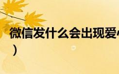 微信发什么会出现爱心（微信发什么会掉东西）