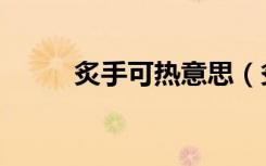 炙手可热意思（炙手可热的生肖）