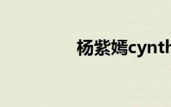 杨紫嫣cynthia（杨紫嫣）