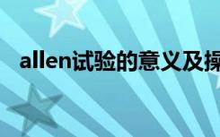 allen试验的意义及操作方法（allen试验）