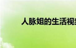 人脉姐的生活视频（人脉购物网）