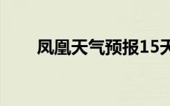 凤凰天气预报15天（凤凰天使论坛）