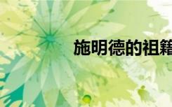 施明德的祖籍地（施明德）
